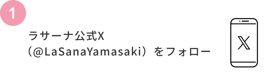 1  ラサーナ公式X（@LaSanaYamasaki）をフォロー