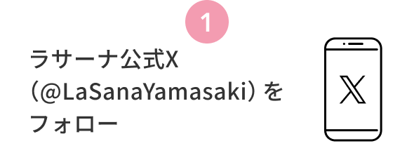 1  ラサーナ公式X（@LaSanaYamasaki）をフォロー