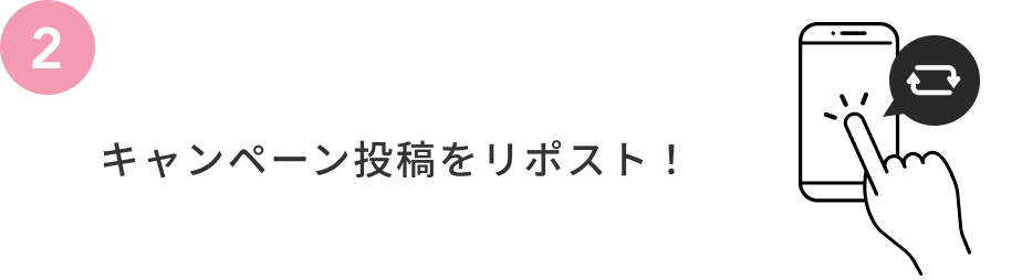 2  キャンペーン投稿をリポスト！