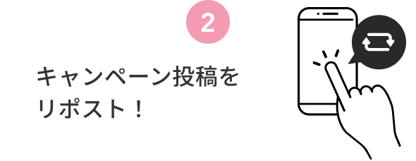2  キャンペーン投稿をリポスト！