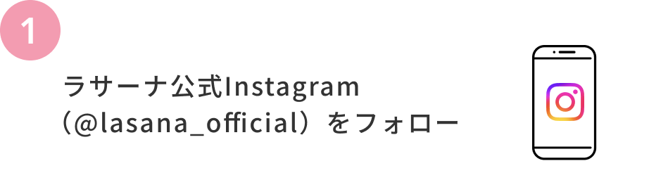 1  ラサーナ公式Instagram（@lasana_official）をフォロー
