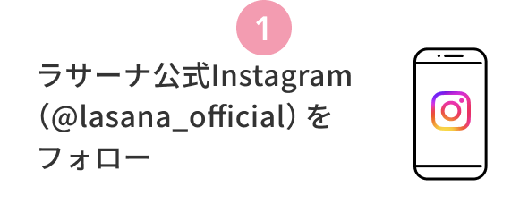 1  ラサーナ公式Instagram（@lasana_official）をフォロー