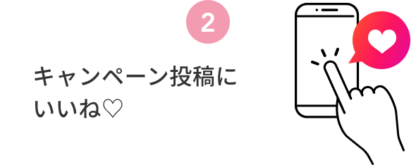 2  キャンペーン投稿にいいね♡