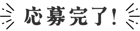 応募完了！