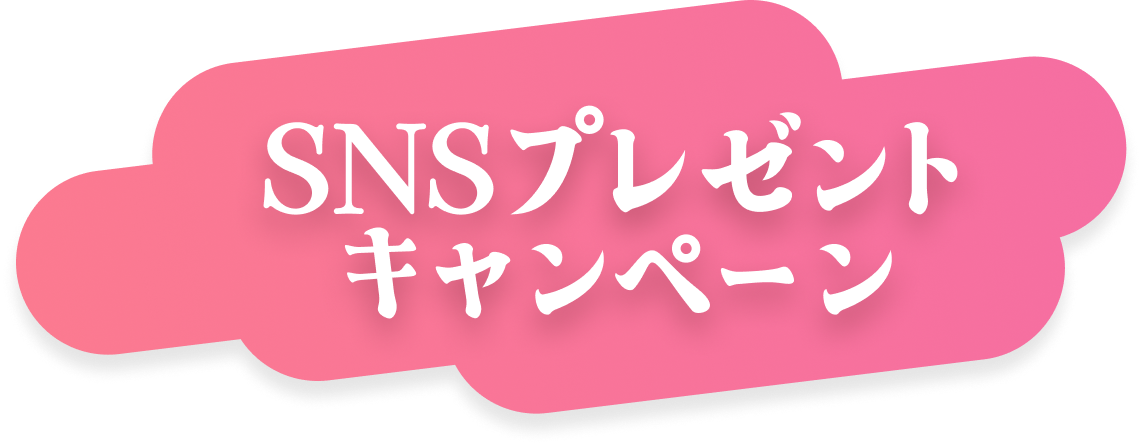 SNSプレゼント  キャンペーン
