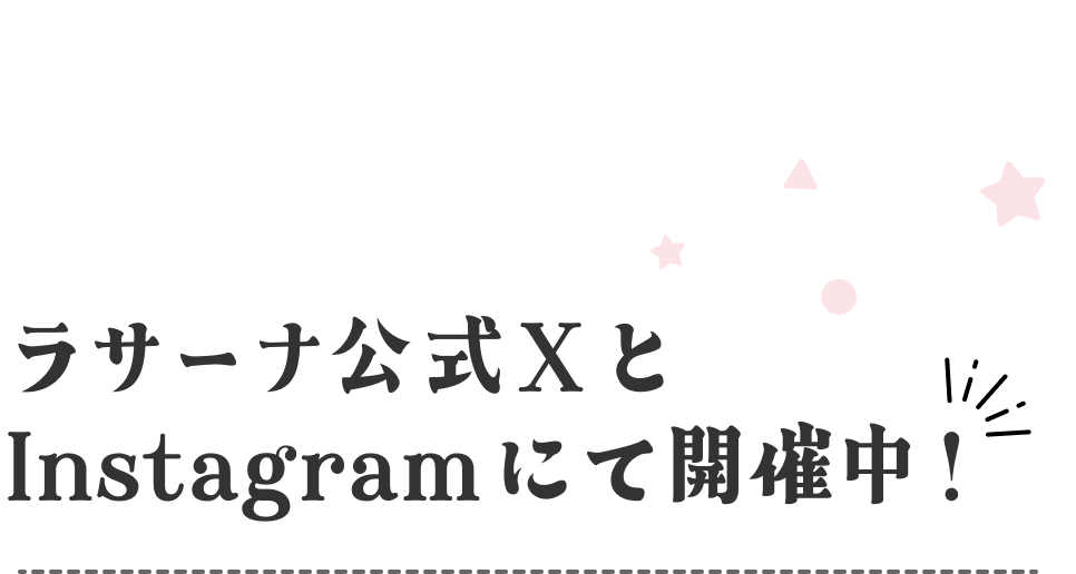 ラサーナ公式XとInstagramにて開催中！