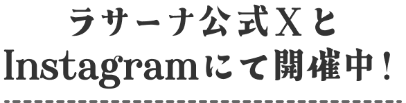 ラサーナ公式XとInstagramにて開催中！