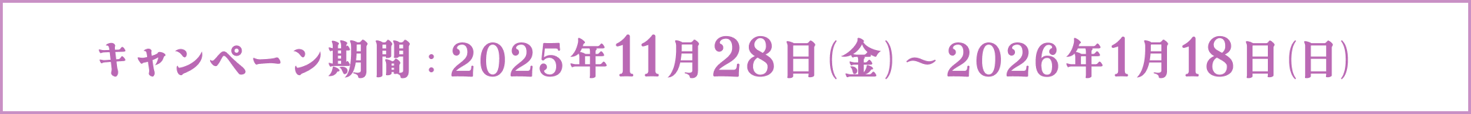 キャンペーン期間：2025年11月28日（金）〜2026年1月18日（日）