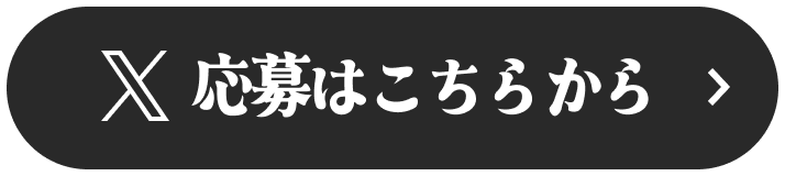 X応募はこちらから