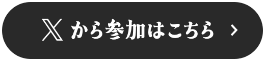 X応募はこちらから