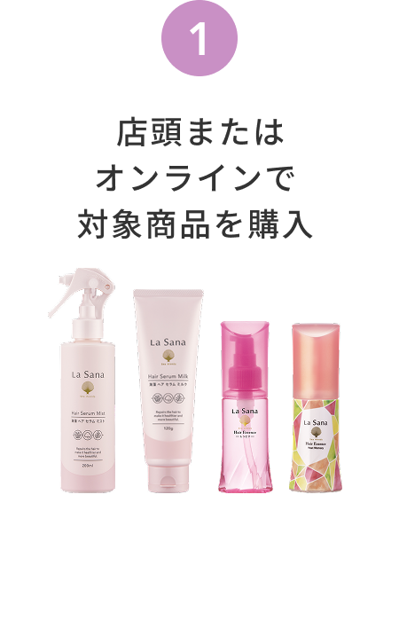 1  店頭またはオンラインで対象商品を購入