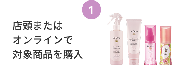 1  店頭またはオンラインで対象商品を購入