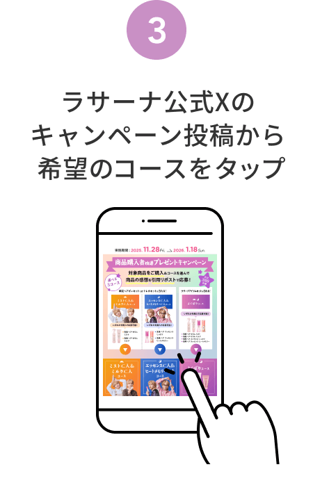 3  ラサーナ公式Xのキャンペーン投稿から希望のコースをタップ