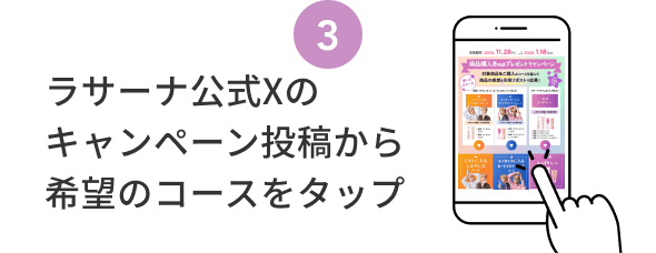 3  ラサーナ公式Xのキャンペーン投稿から希望のコースをタップ