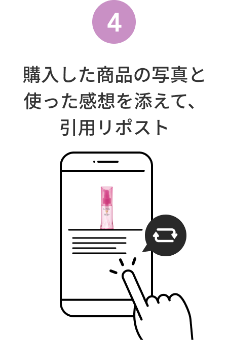 4  購入した商品の写真と使った感想を添えて、引用リポスト