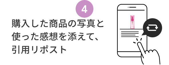 4  購入した商品の写真と使った感想を添えて、引用リポスト