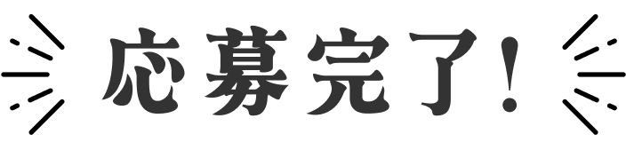 応募完了！