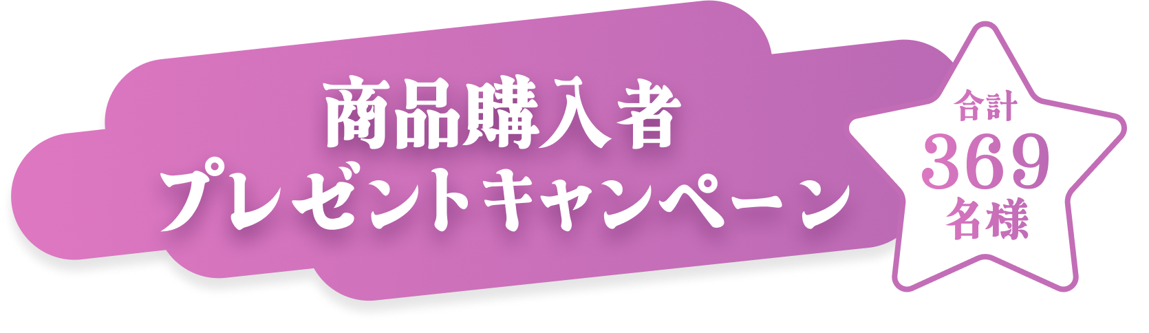 商品購入者プレゼントキャンペーン  合計369名様