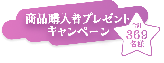 商品購入者プレゼントキャンペーン  合計369名様