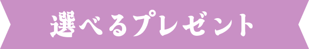 選べるプレゼント