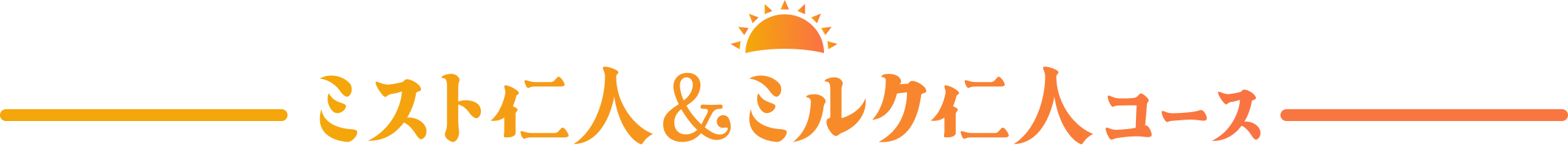ミスト仁人＆ミルク仁人コース