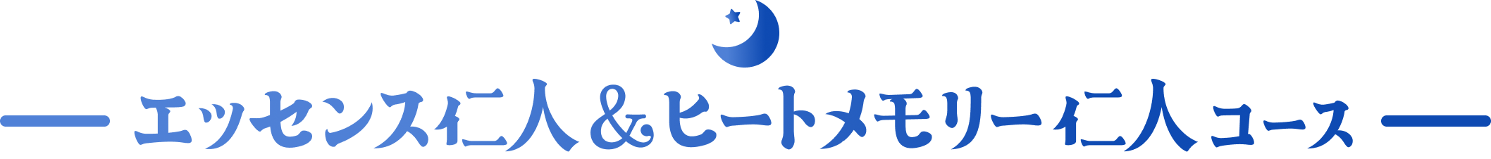 エッセンス仁人＆ヒートメモリー仁人コース