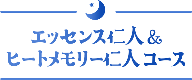 エッセンス仁人＆ヒートメモリー仁人コース