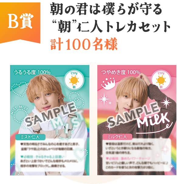 B賞  朝の君は僕らが守る“朝”仁人トレカセット  計100名様