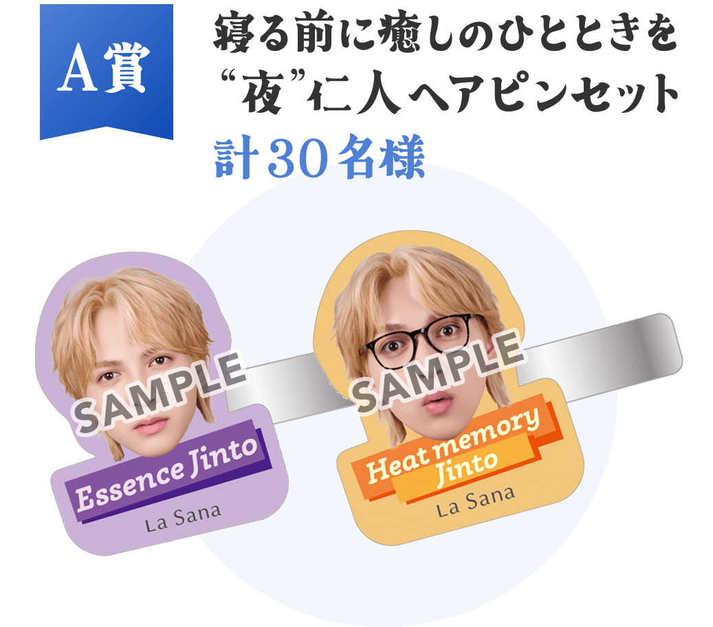 A賞  寝る前に癒しのひとときを“夜”仁人ヘアピンセット  計30名様