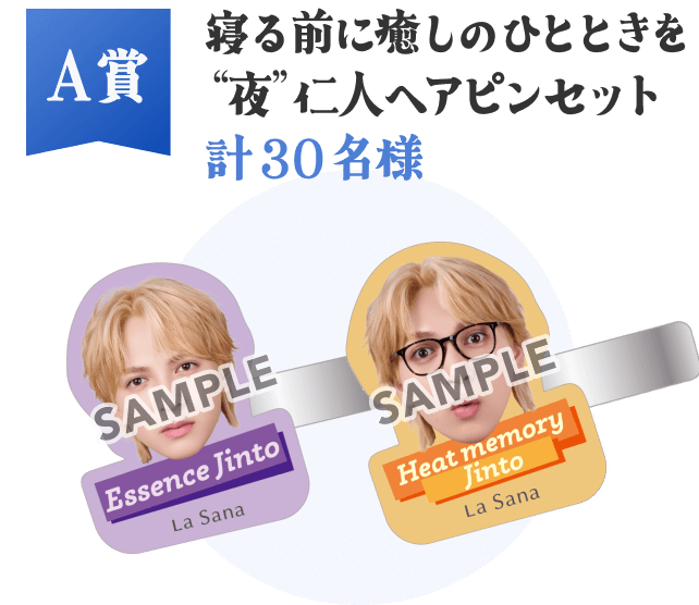 A賞  寝る前に癒しのひとときを“夜”仁人ヘアピンセット  計30名様