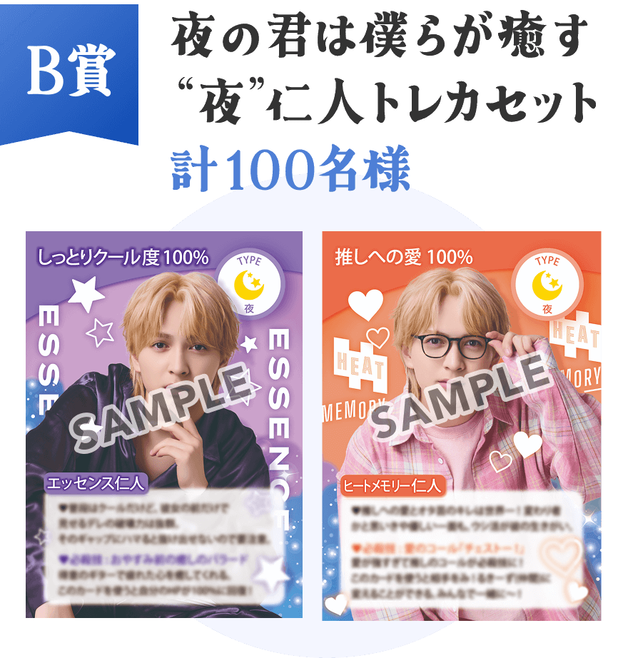 B賞  夜の君は僕ら癒す“夜”仁人トレカセット  計100名様