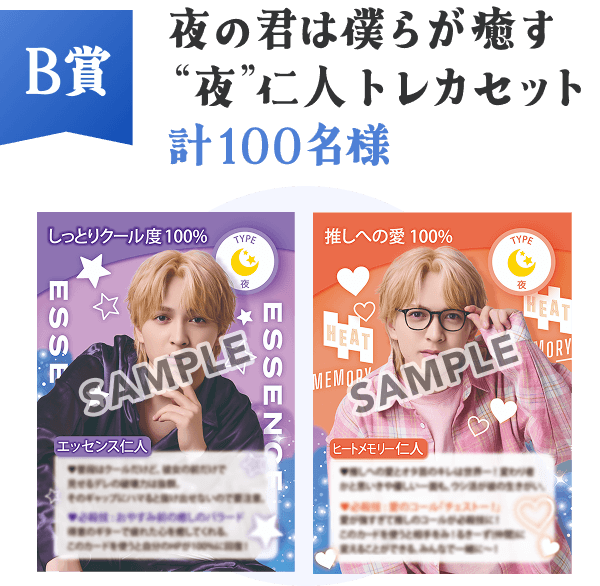 B賞  夜の君は僕ら癒す“夜”仁人トレカセット  計100名様