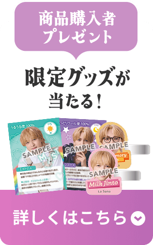 商品購入者プレゼント  限定グッズが当たる！  詳しくはこちら