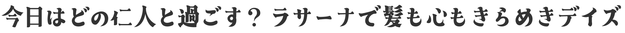 今日はどの仁人と過ごす？ ラサーナで髪も心もきらめきデイズ