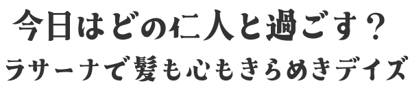 今日はどの仁人と過ごす？ ラサーナで髪も心もきらめきデイズ