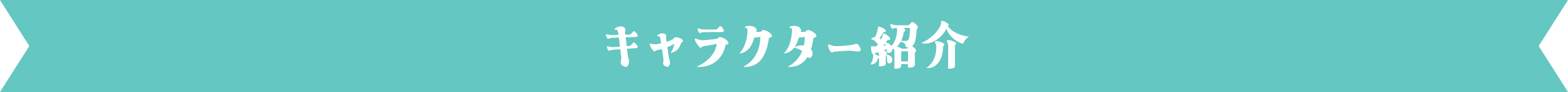 キャラクター紹介