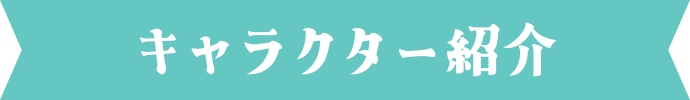 キャラクター紹介
