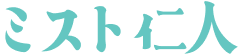 ミスト仁人