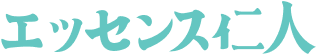 エッセンス仁人