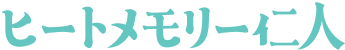 ヒートメモリー仁人