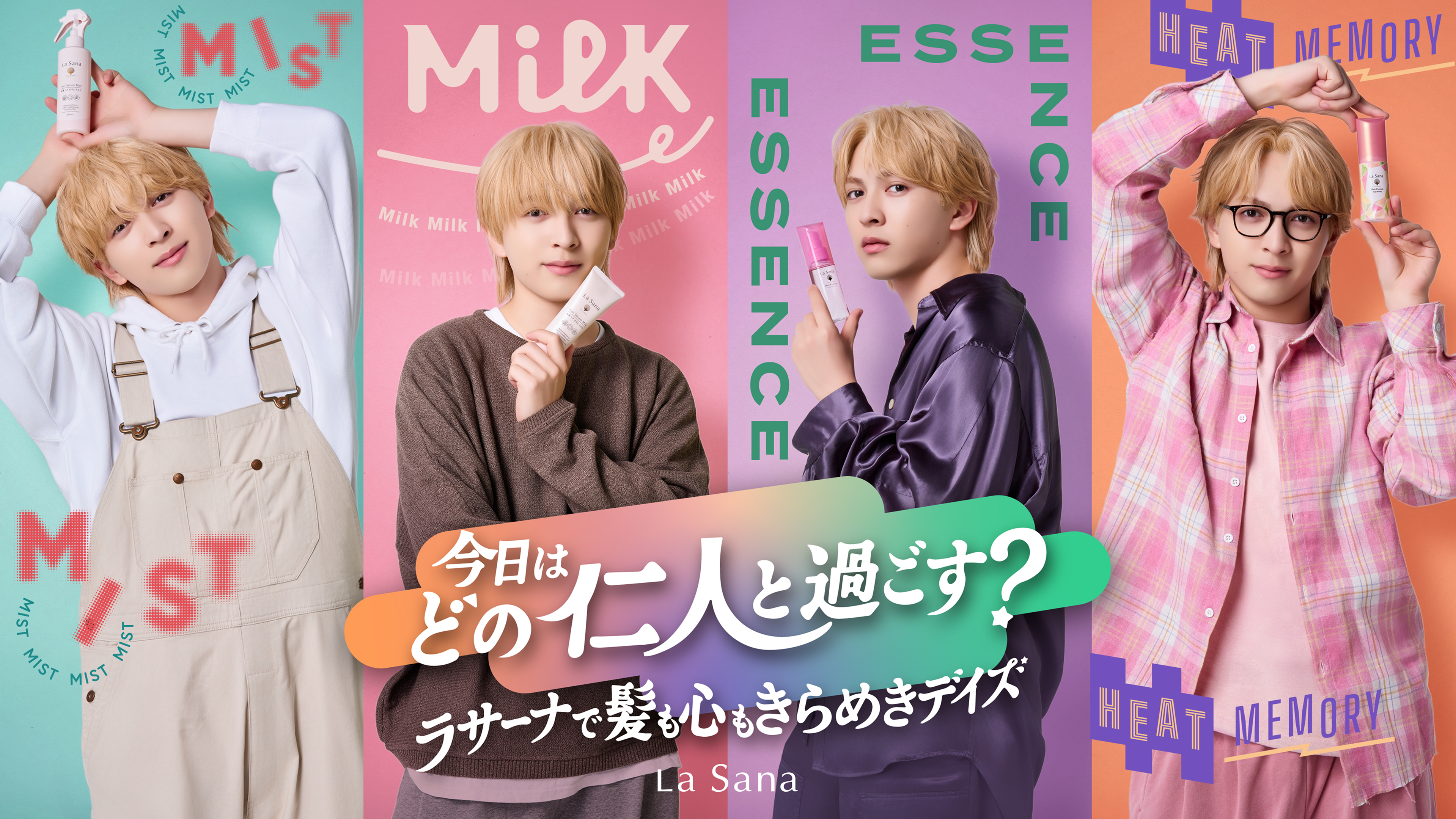 今日はどの仁人と過ごす？  ラサーナで髪も心もきらめきデイズ  La Sana