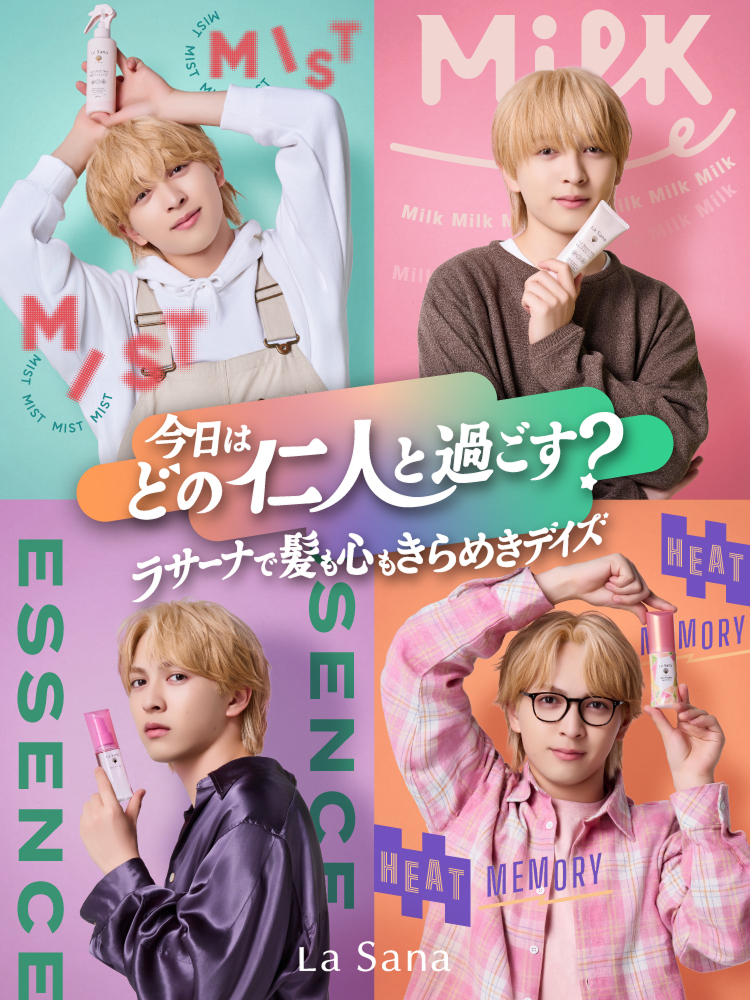 今日はどの仁人と過ごす？  ラサーナで髪も心もきらめきデイズ  La Sana