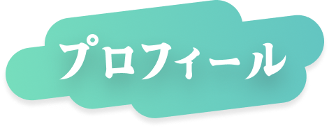 プロフィール