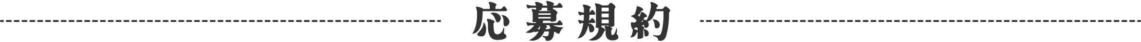 応募規約