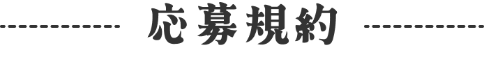 応募規約
