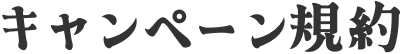 キャンペーン規約