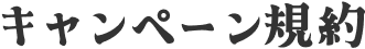 キャンペーン規約