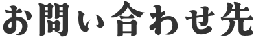 お問い合わせ先