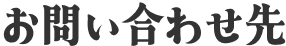 お問い合わせ先