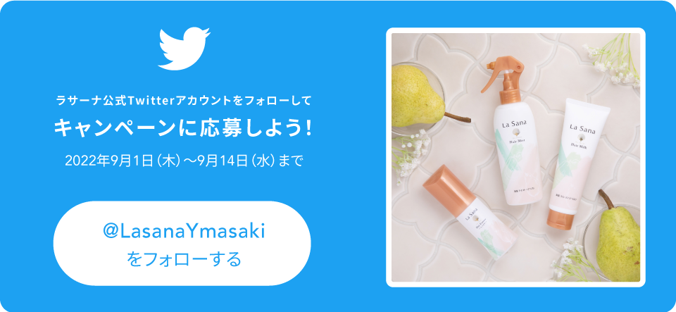 ラサーナ公式Twitterアカウントをフォローしてキャンペーンに応募しよう！2022年9月1日（木）～9月14日（水）まで